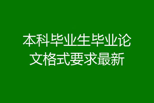 本科毕业生毕业论文格式要求最新