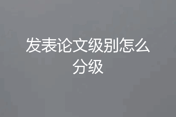 发表论文级别怎么分级