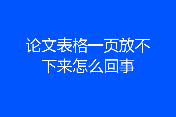 论文表格一页放不下来怎么回事
