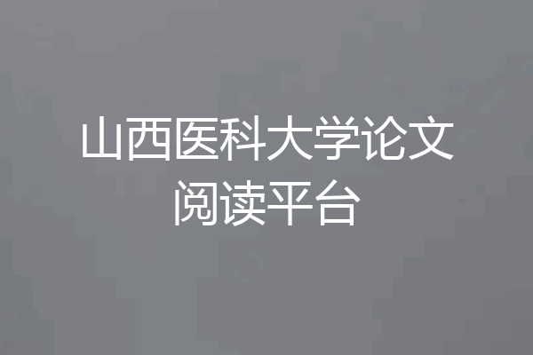 山西医科大学论文阅读平台