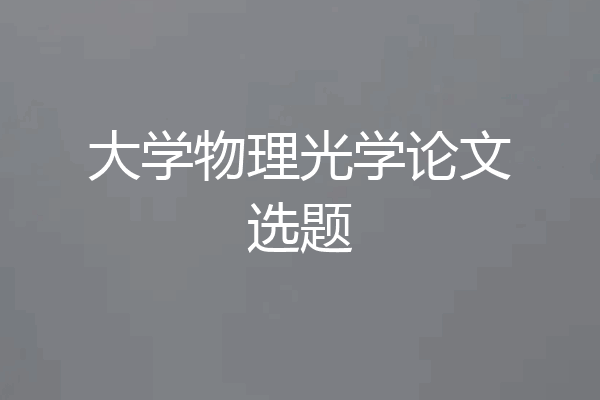 大学物理光学论文选题