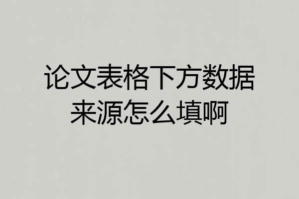论文表格下方数据来源怎么填啊