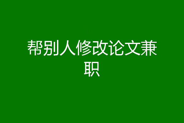 帮别人修改论文兼职