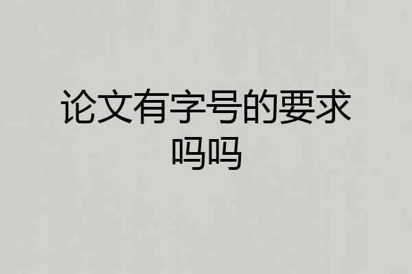 论文有字号的要求吗吗