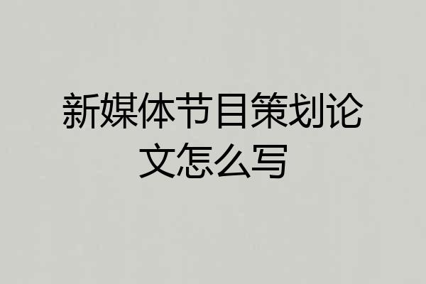 新媒体节目策划论文怎么写