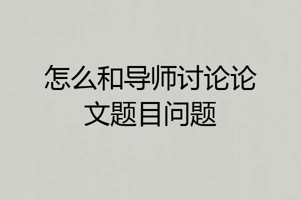 怎么和导师讨论论文题目问题