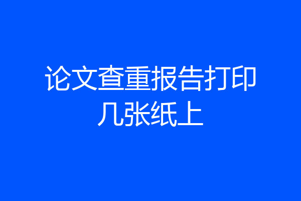 论文查重报告打印几张纸上
