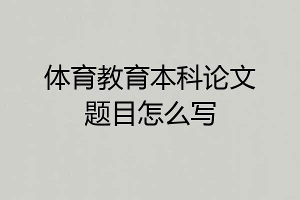 体育教育本科论文题目怎么写
