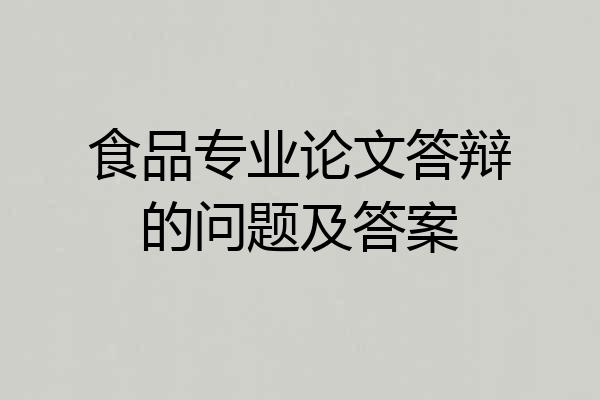 食品专业论文答辩的问题及答案