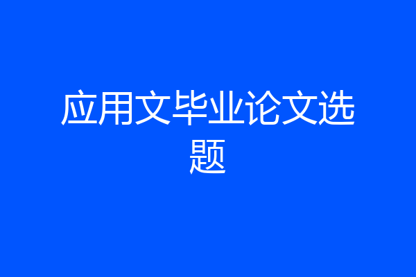 应用文毕业论文选题