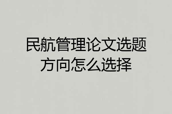 民航管理论文选题方向怎么选择
