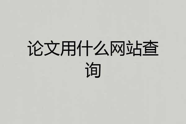 论文用什么网站查询