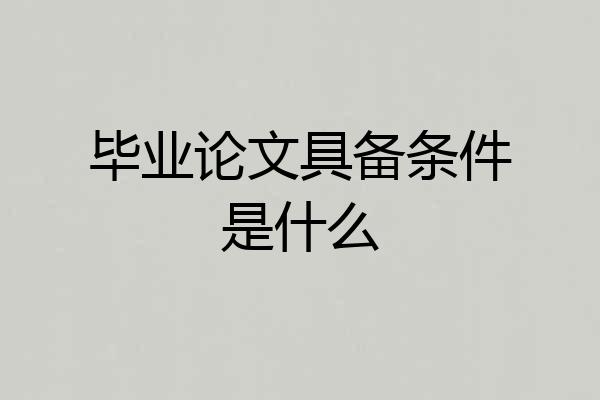 毕业论文具备条件是什么