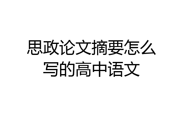 思政论文摘要怎么写的高中语文