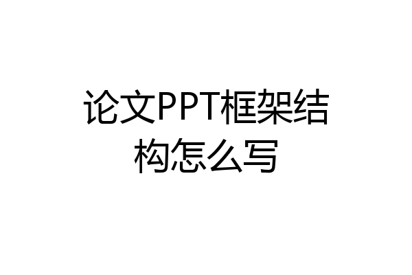 论文PPT框架结构怎么写