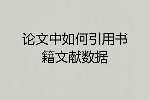 论文中如何引用书籍文献数据