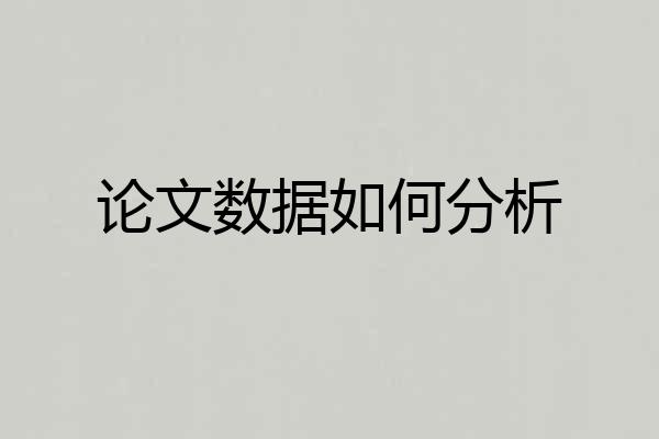 论文数据如何分析
