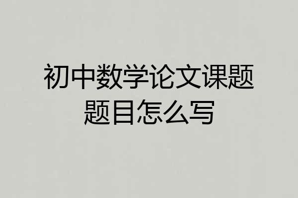 初中数学论文课题题目怎么写