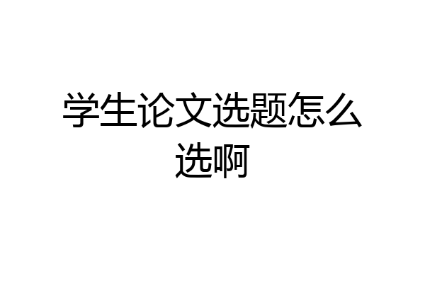 学生论文选题怎么选啊