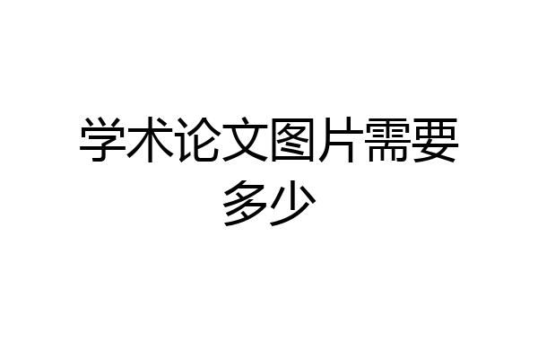 学术论文图片需要多少