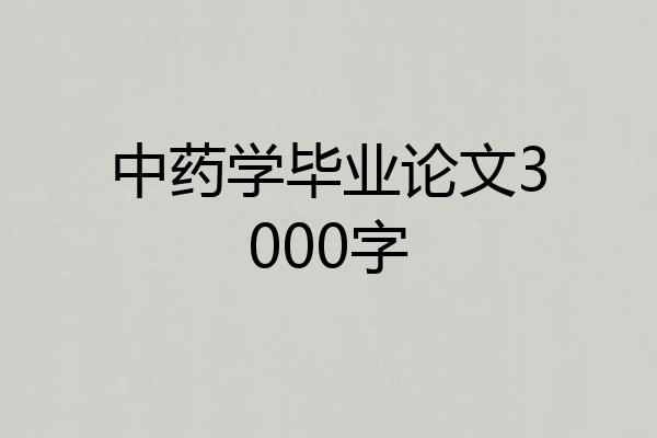 中药学毕业论文3000字