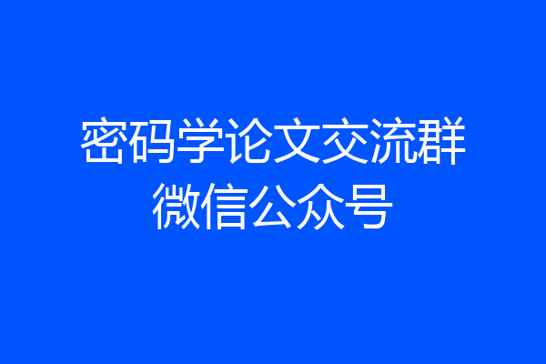 密码学论文交流群微信公众号