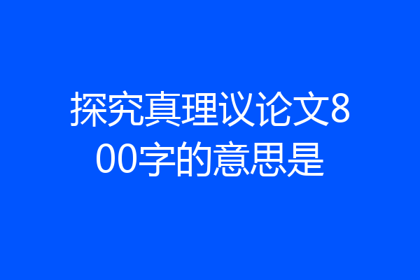 探究真理议论文800字的意思是