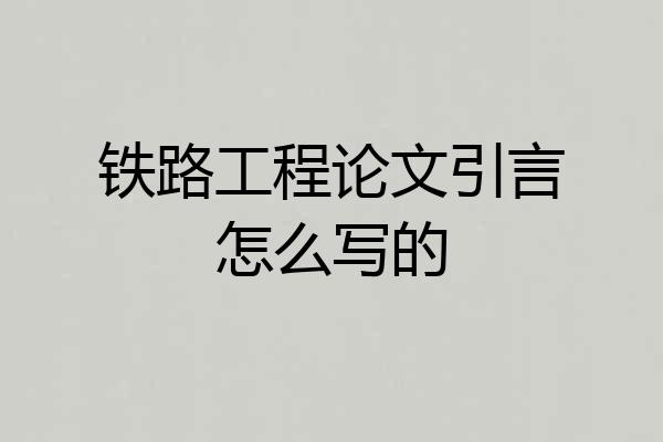 铁路工程论文引言怎么写的