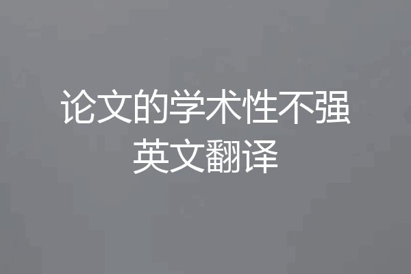 论文的学术性不强英文翻译
