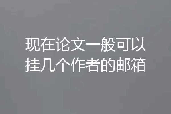 现在论文一般可以挂几个作者的邮箱