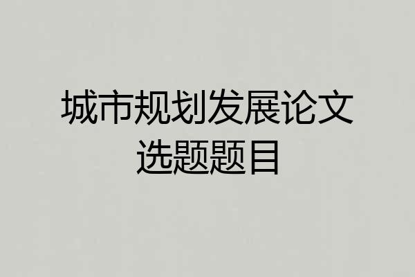 城市规划发展论文选题题目