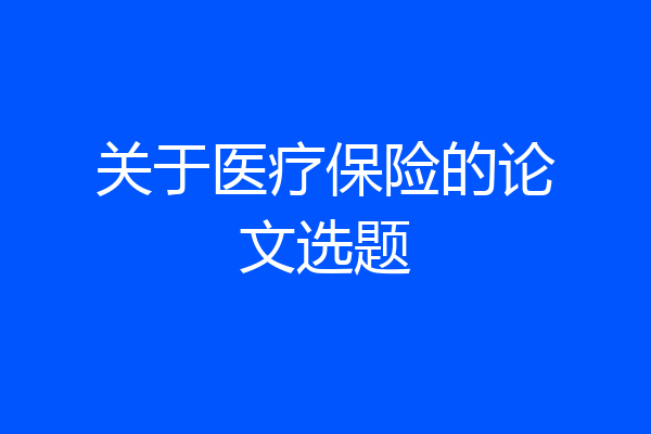 关于医疗保险的论文选题