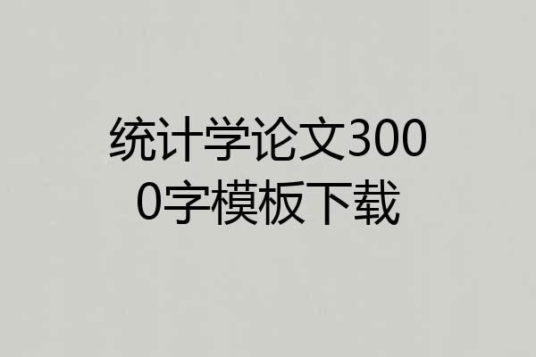 统计学论文3000字模板下载