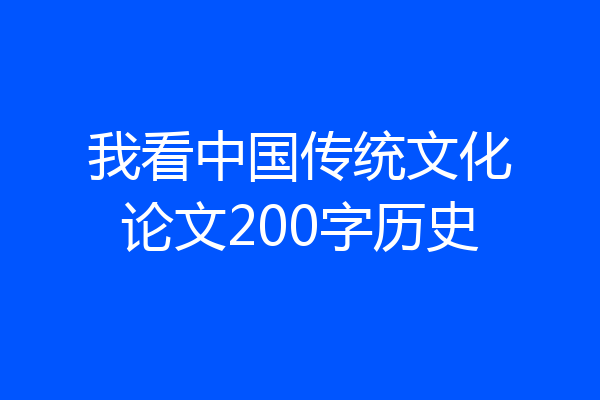 我看中国传统文化论文200字历史