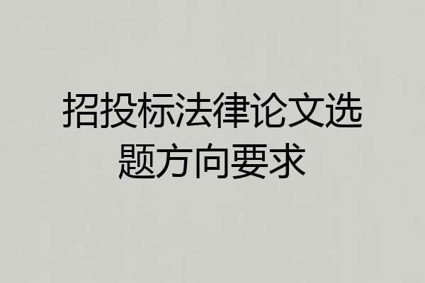 招投标法律论文选题方向要求