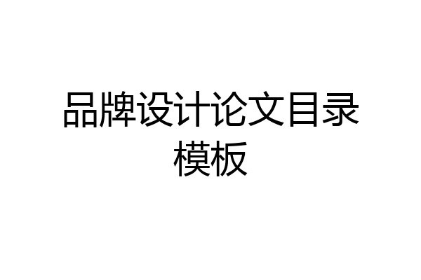 品牌设计论文目录模板