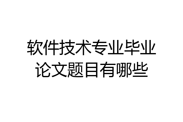 软件技术专业毕业论文题目有哪些