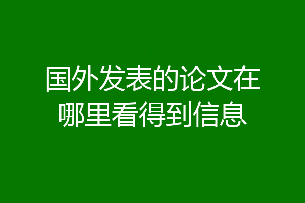 国外发表的论文在哪里看得到信息