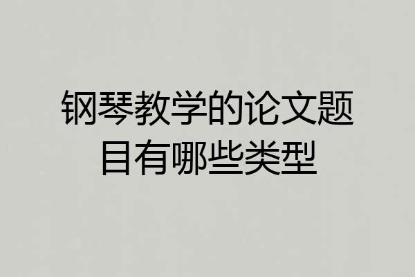 钢琴教学的论文题目有哪些类型