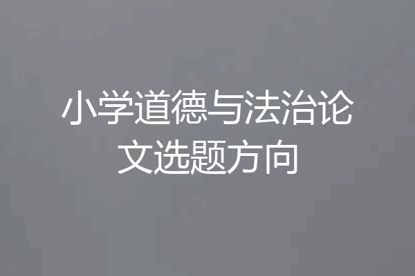 小学道德与法治论文选题方向