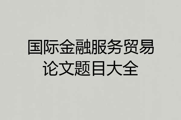 国际金融服务贸易论文题目大全