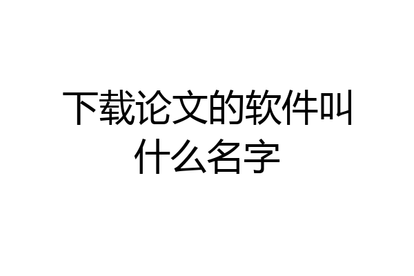 下载论文的软件叫什么名字