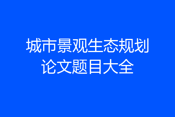 城市景观生态规划论文题目大全