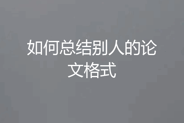 如何总结别人的论文格式
