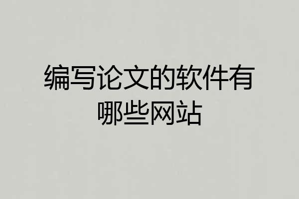 编写论文的软件有哪些网站