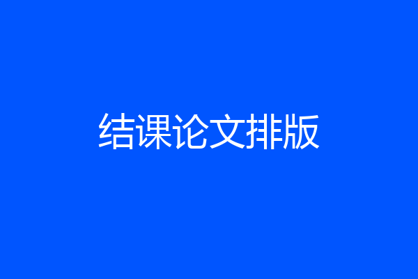 结课论文排版