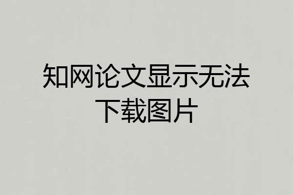 知网论文显示无法下载图片