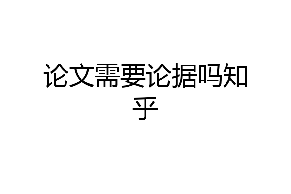 论文需要论据吗知乎