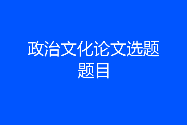 政治文化论文选题题目