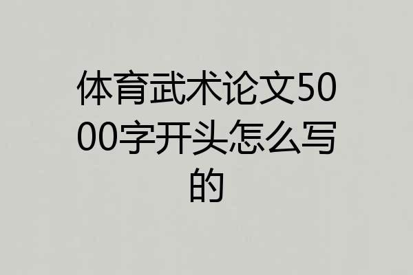 体育武术论文5000字开头怎么写的